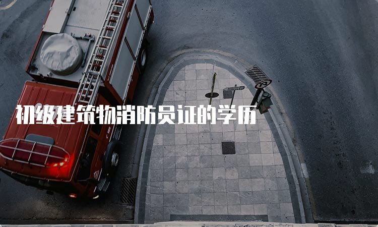 初级消防员理论国考多选题