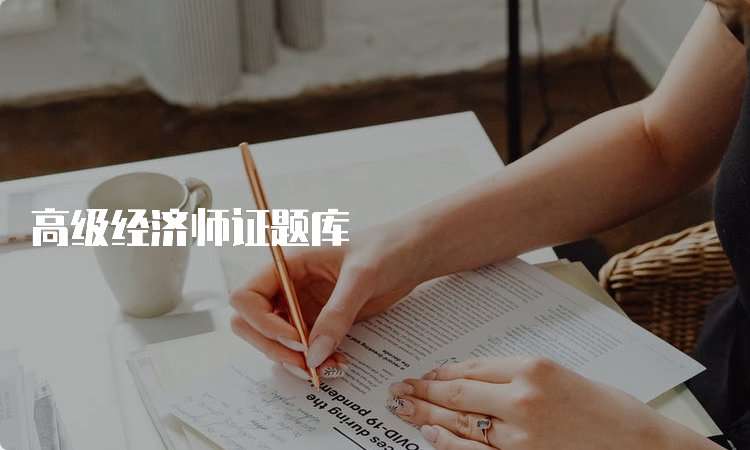 副高级经济师评定条件
