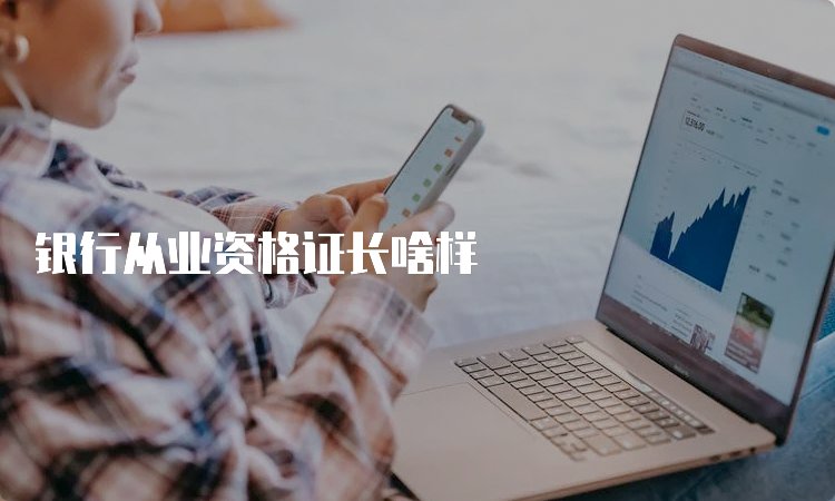 银行从业资格证长啥样