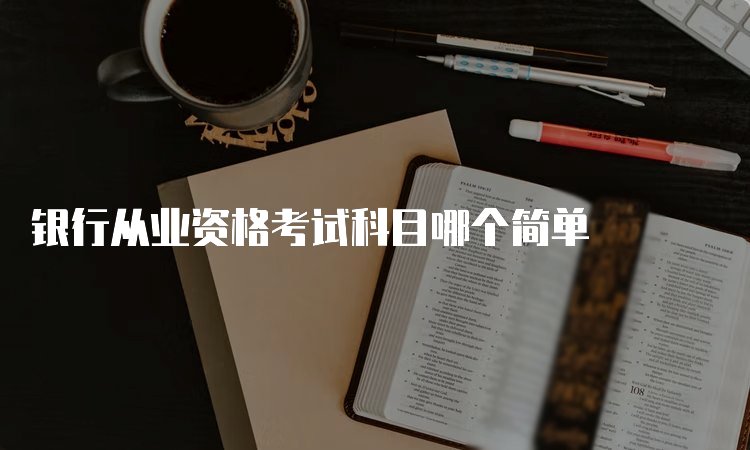 银行从业资格证书考什么