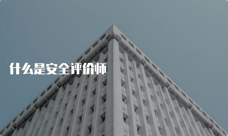 安全评价师在哪里报名