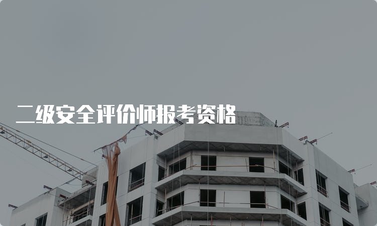 安全评价师的免考条件