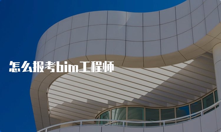 bim考证容易吗