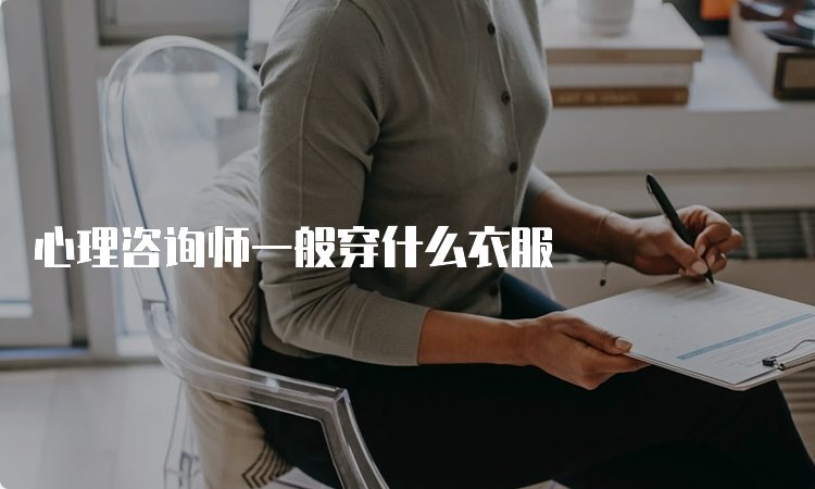考心理咨询师需要什么条件