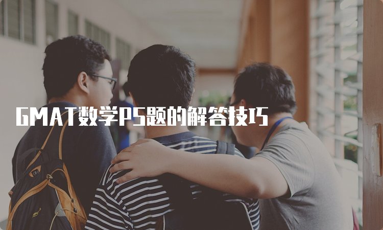GMAT数学PS题的解答技巧