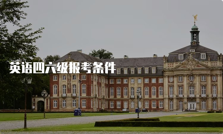 英语六级必须考口语吗