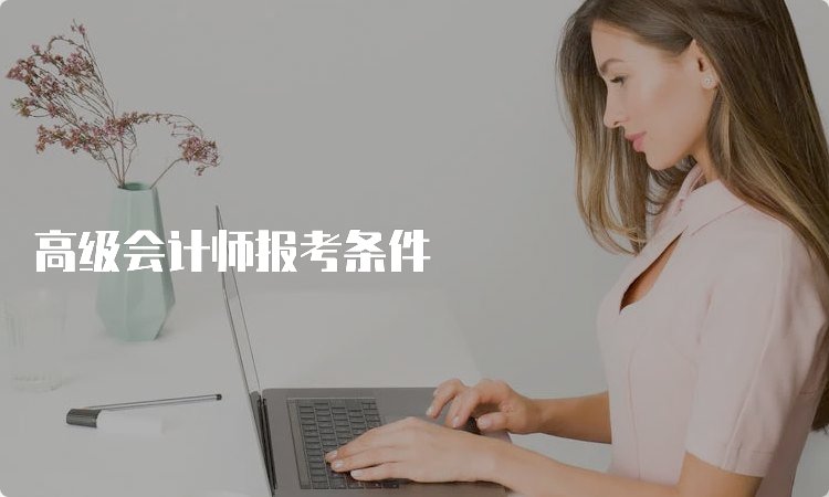 高级会计资格京东影业影视传媒新人权益