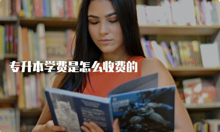 专升本难吗