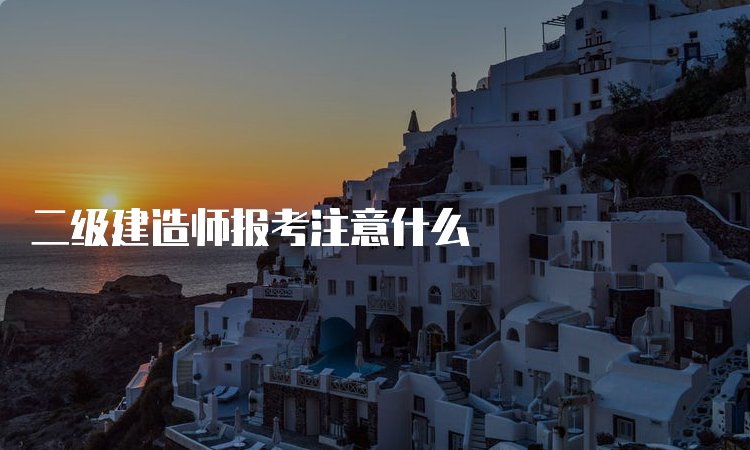 二级建造师京东影业影视传媒成为尤文图