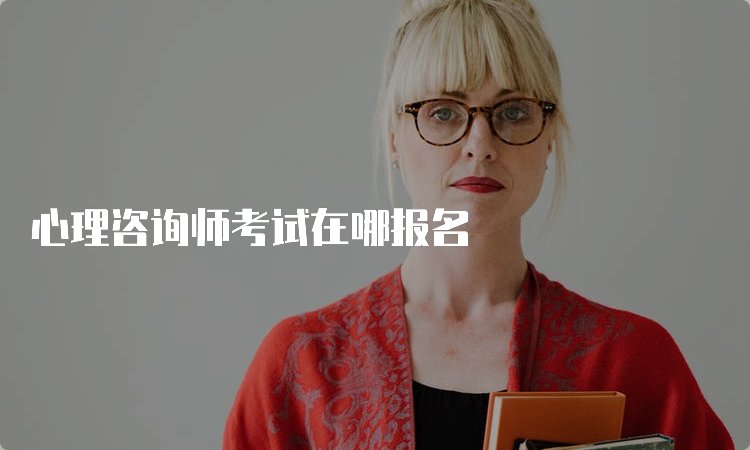 心理咨询师可以抵税