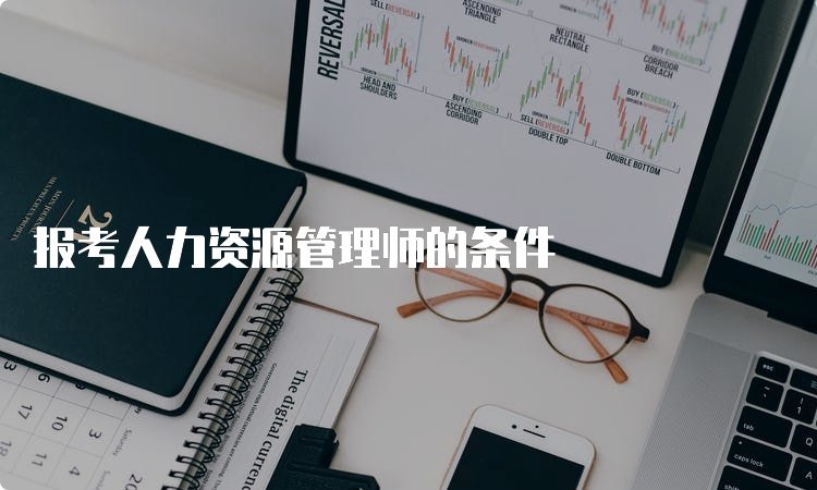 人力资源管理师值得考取吗