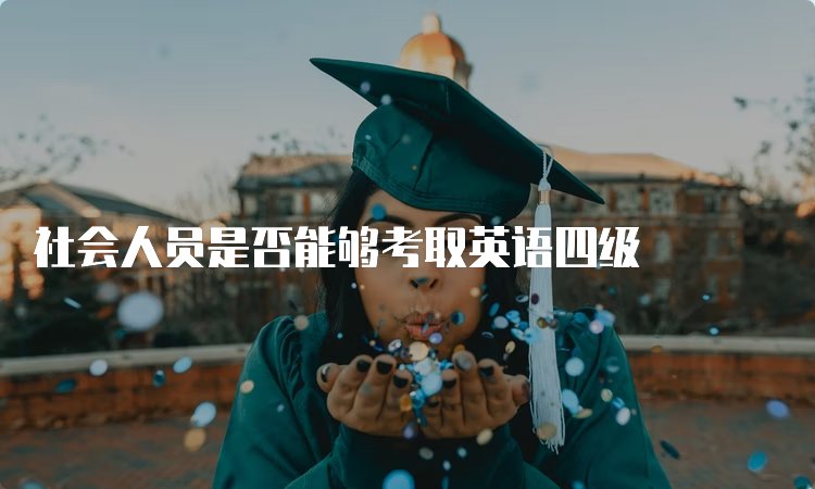四级准考证号的找回方式