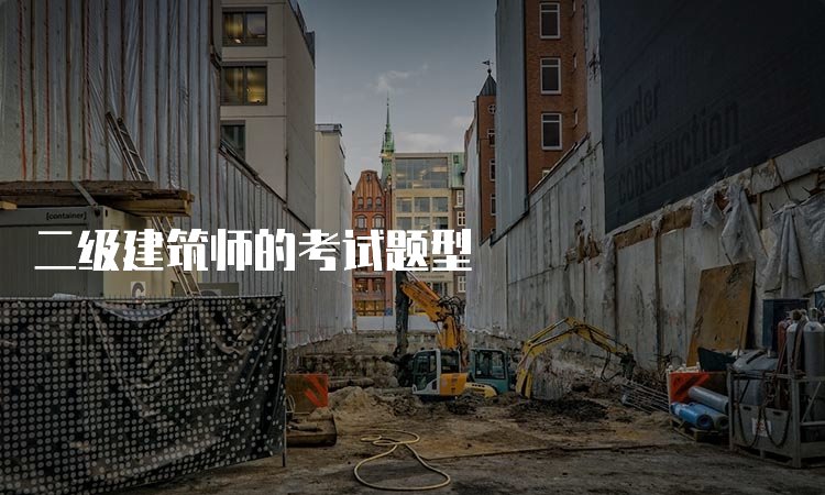 二级建筑师考几个课程