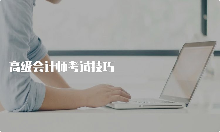高级会计师含金量高吗