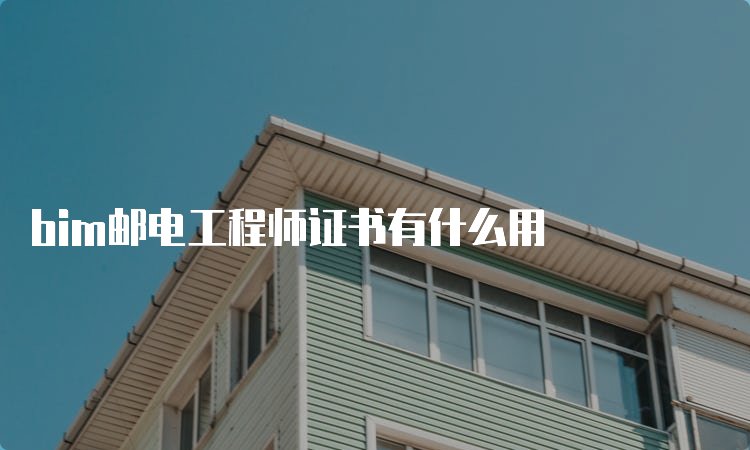 bim证难考吗