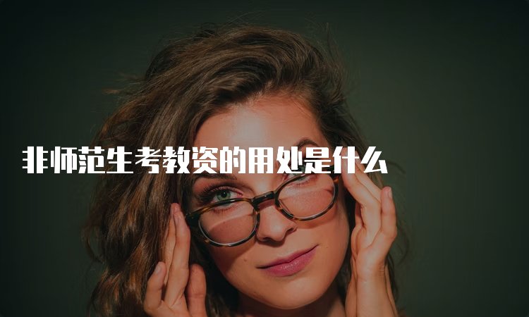 国考面试考什么