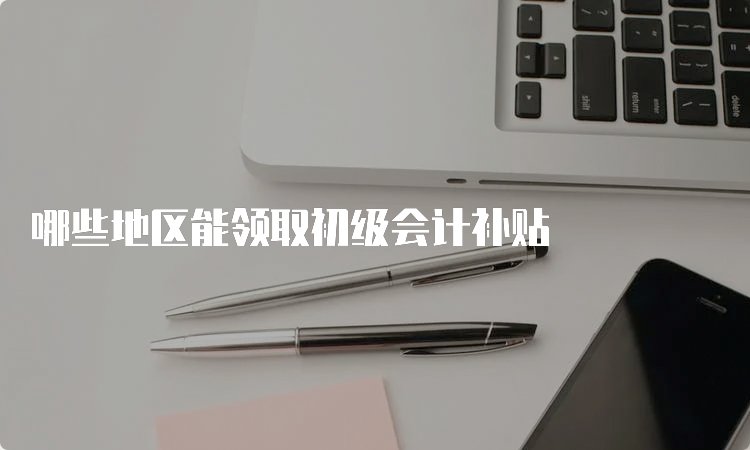 初级会计京东影业影视传媒使用方法的通