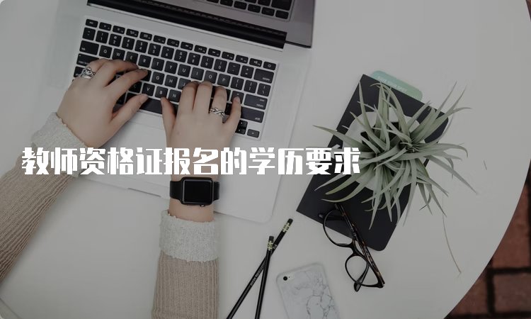 初中教资的报名条件是什么