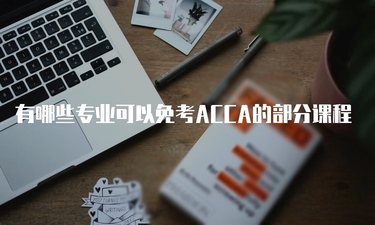ACCA报名需要什么材料