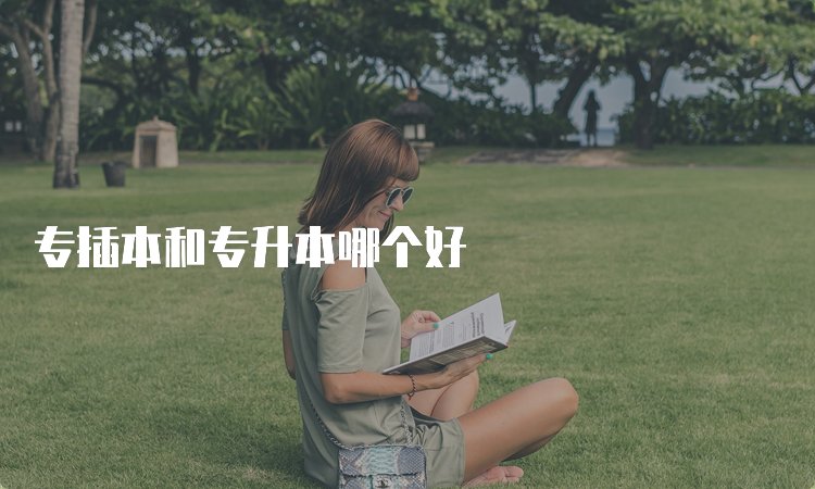 专升本报考条件都有哪些