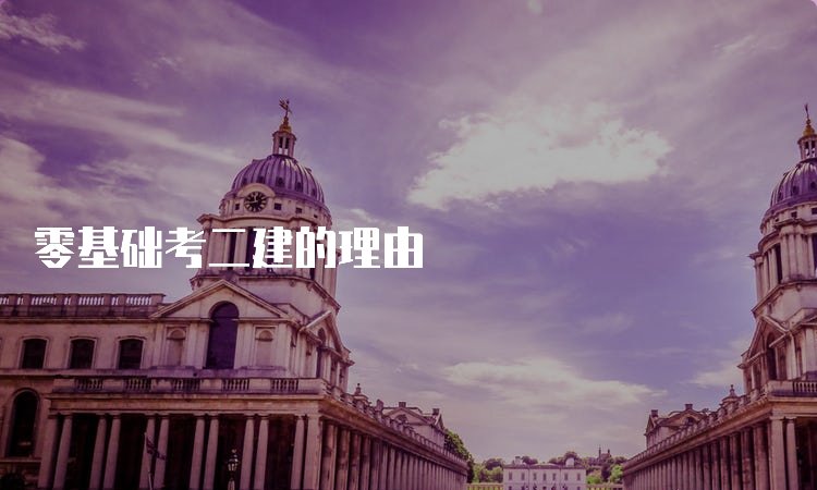 二级建造师的报考条件