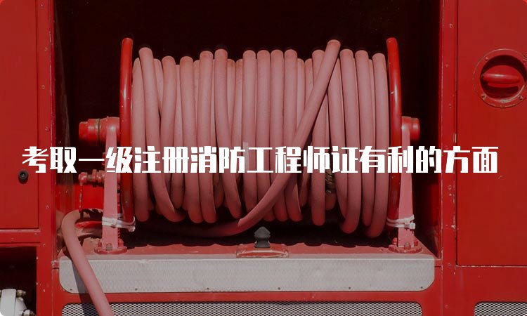 考取一级注册消防京东影业影视传媒最新