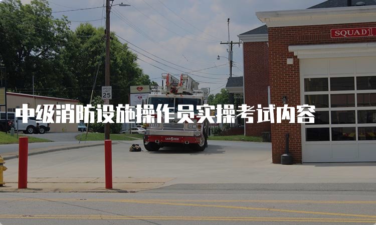 中级消防设施操作员实操京东影业影视传