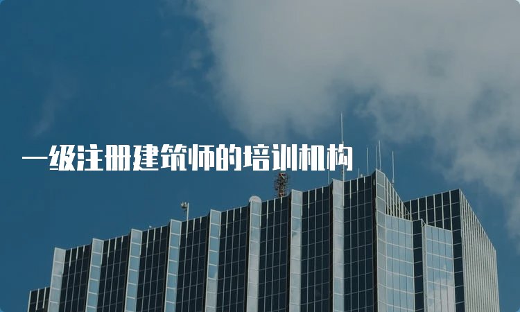 一级注册建筑师的合格标准