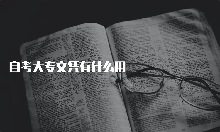 自考专升本考哪些科目