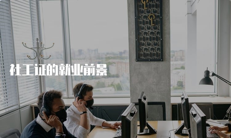 社工证的教材哪里买
