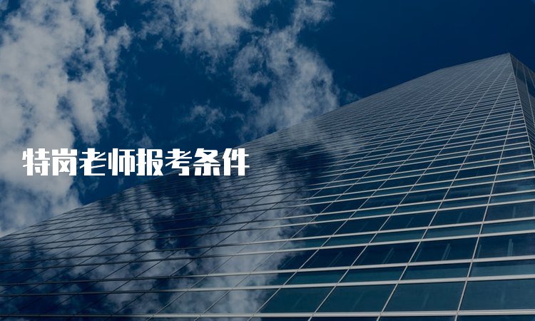 特岗教师的报名程序