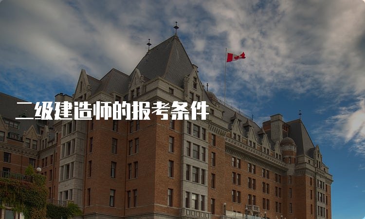 二级建造师专业执业范围
