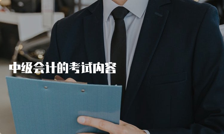 中级会计的京东影业影视传媒新人权益内