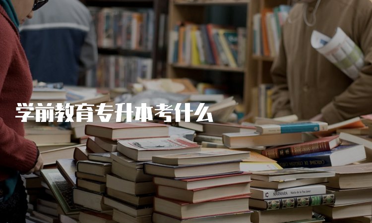 专升本有几种方式
