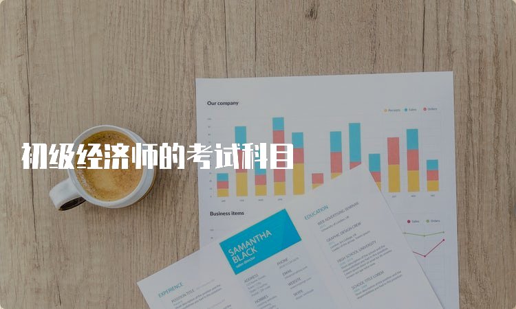 考下初级经济师有什么好处