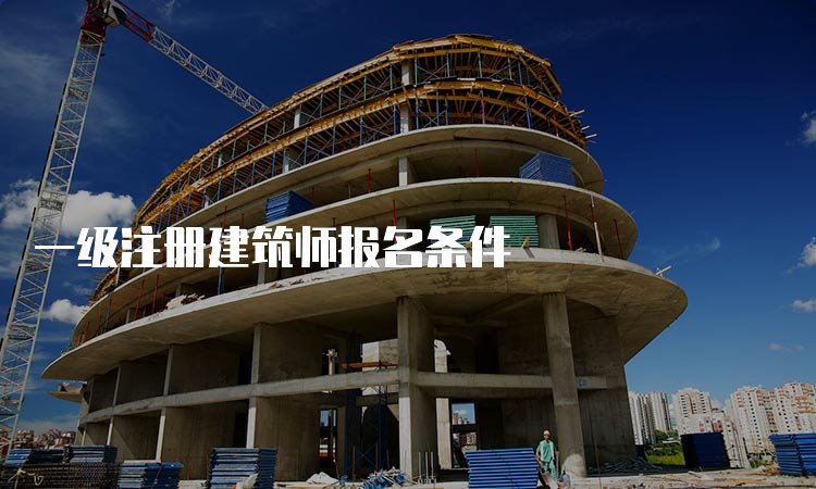 一级建筑师报考条件