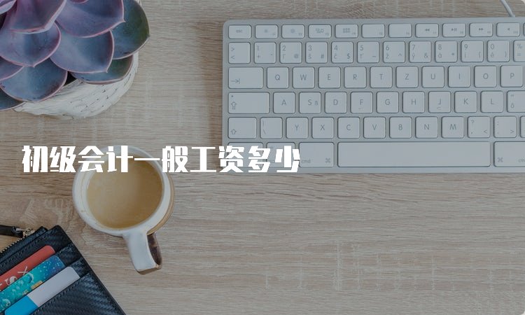 初级会计成绩保留多久