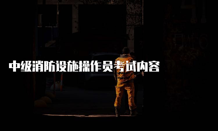 中级消防设施操作员京东影业影视传媒最