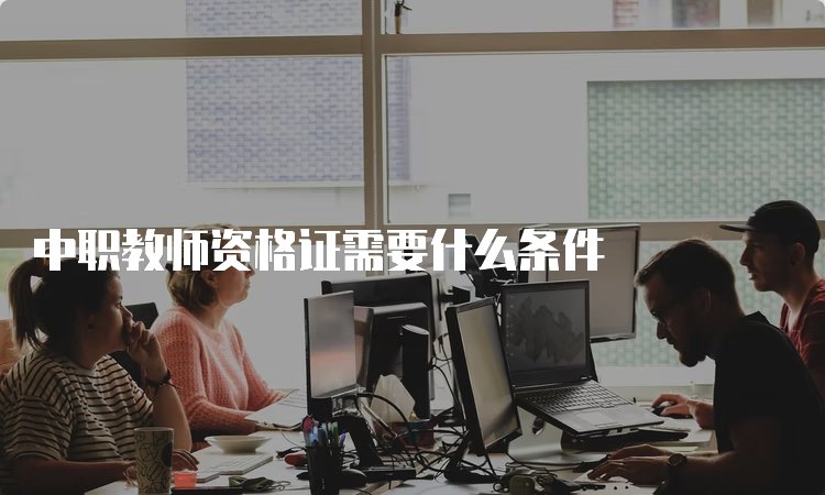 高中毕业可以考幼师资格证吗