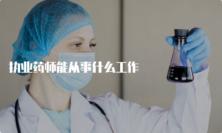 执业药师岗位职责