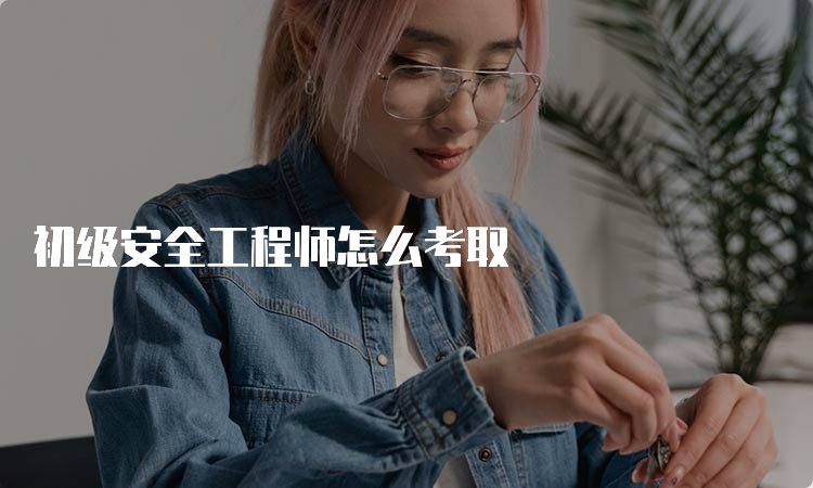 初级安全京东影业影视传媒使用方法证书