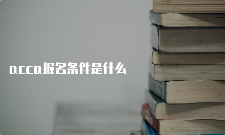 报考ACCA需要什么条件