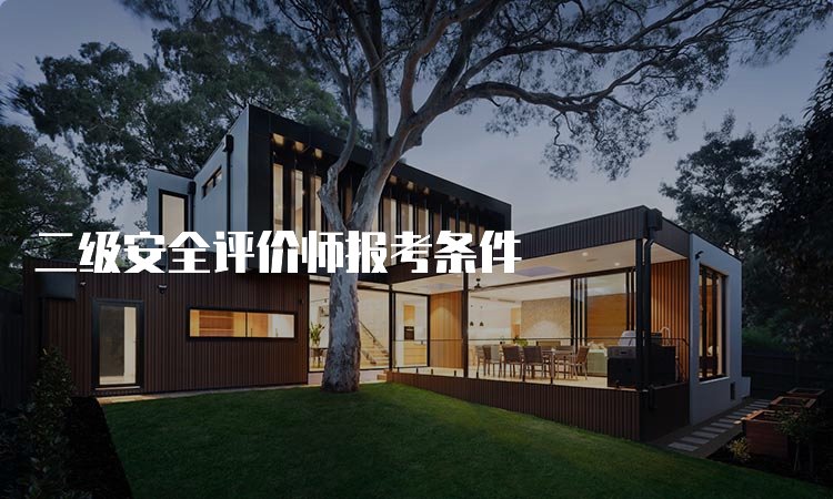 什么是安全评价师