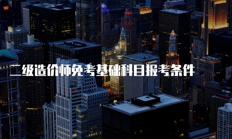 二级造价师京东影业影视传媒操作说明难不难