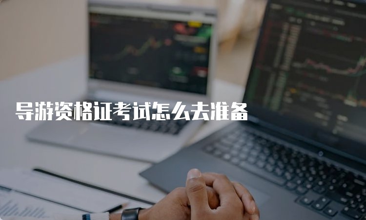 导游证的报考条件