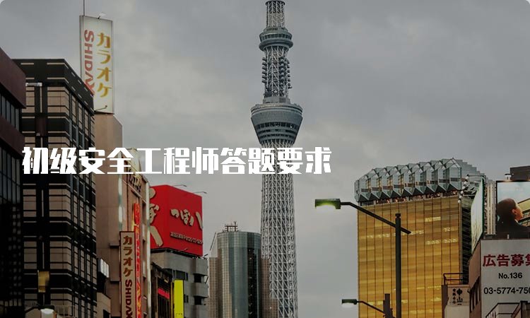 初级安全京东影业影视传媒使用方法答题要求
