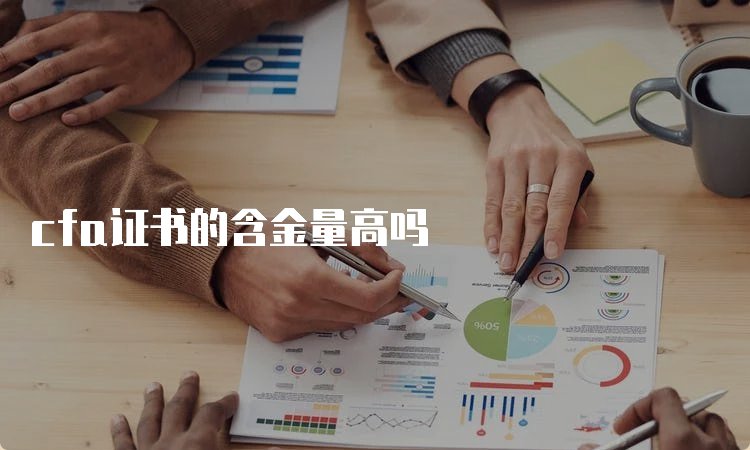 cfa一级难度怎么样