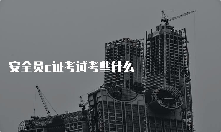 有安全员证就业前景如何