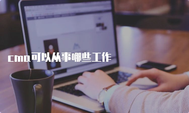 考cma需要满足哪些要求