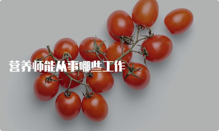 怎么判断营养师机构是否正规